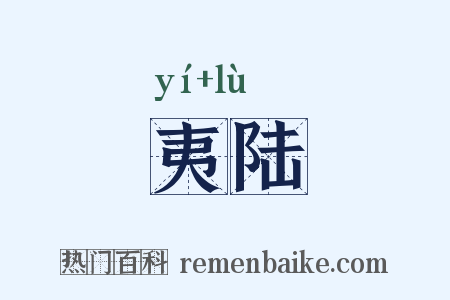 夷陆是什么意思的图片